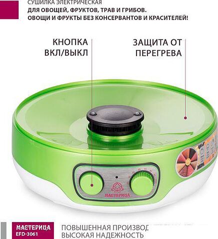 Сушилка для овощей и фруктов Мастерица EFD-3061 (зеленый перламутр)