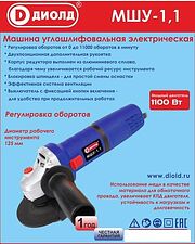 Угловая шлифмашина ДИОЛД МШУ-1.1 Угловая шлифмашина ДИОЛД МШУ-1.1