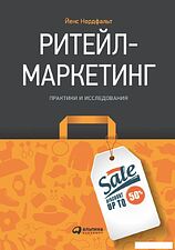 Книга издательства Альпина Диджитал. Ритейл-маркетинг. Практики и исследования (Нордфальт Й.)