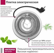 Настольная плита Мастерица ES-0101 (белый)