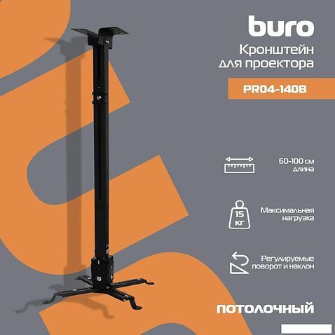 Кронштейн для проектора Buro PR04-100B (черный)