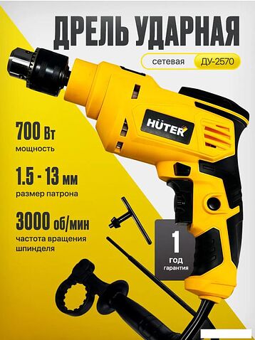 Ударная дрель Huter ДУ-2570