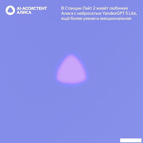 Умная колонка Яндекс Станция Лайт 2 без часов (фиолетовый)