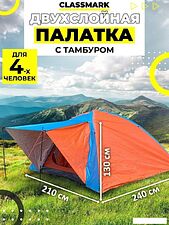 Кемпинговая палатка Classmark 21101619
