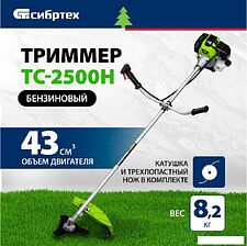 Триммер СибрТех ТС-2500Н Триммер СибрТех ТС-2500Н