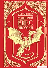 Книга издательства Черным-бело. Рубиновый лес. Дилогия (Гор Анастасия)