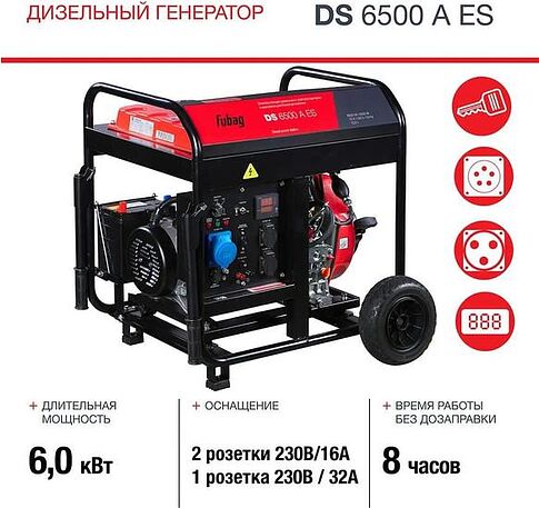Дизельный генератор Fubag DS 6500 A ES