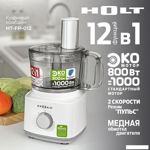 Кухонный комбайн Holt HT-FP-012