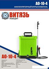 Аккумуляторный опрыскиватель Витязь АО-10-4