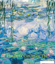 Книга издательства Эксмо. Импрессионисты (Гнедич П.П.)
