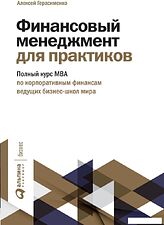 Книга издательства Альпина Диджитал. Финансовый менеджмент для практиков (Герасименко А.)