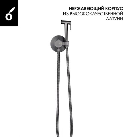 Гигиенический душ Oliveeka OL-829909-BGM (матовый оружейный металл)
