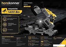 Ленточная пила Hanskonner HBS14127M Ленточная пила Hanskonner HBS14127M