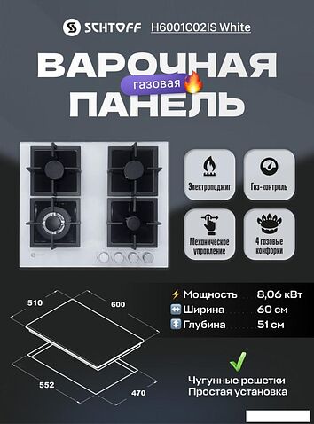 Варочная панель Schtoff H6001C02IS White