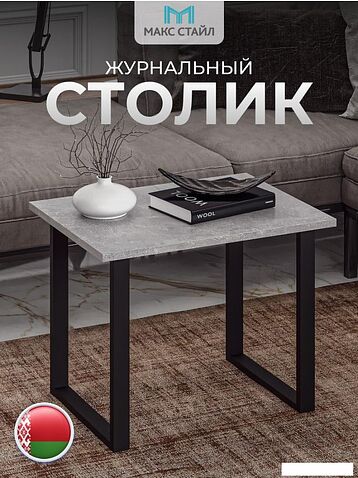 Журнальный столик Макс Стайл СтЖ-600 (бетон темный)