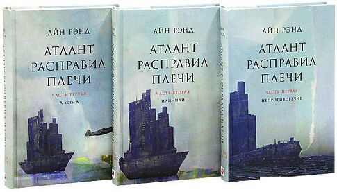 Набор книг издательства Альпина Диджитал. Атлант расправил плечи 9785961467420 (Рэнд А.)