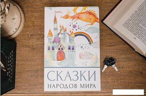 Сейф-книга BRAUBERG Сказки народов мира