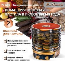 Сушилка для овощей и фруктов Pullman PL-2280