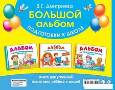Учебное пособие издательства АСТ. Большой альбом подготовки к школе (Дмитриева Валентина Геннадьевна)