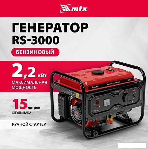 Бензиновый генератор MTX RS-3000