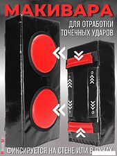 Макивара Зубрава МРСЕМ (черный)