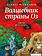АСТ. Волшебник страны Оз 9785171184872 (Баум Лаймен Фрэнк)