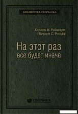 Книга издательства Альпина Диджитал. На этот раз все будет иначе (Рейнхарт К., Рогофф К.)
