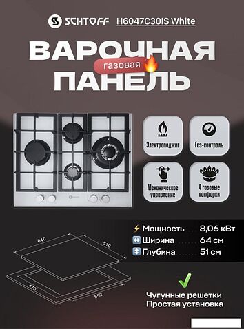 Варочная панель Schtoff H6047C30IS White