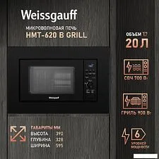 Микроволновая печь Weissgauff HMT-620 B Grill