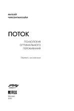 Альпина Нон-фикшн. Поток. Психология оптимального переживания 9785916718577 (Михай Чиксентмихайи)