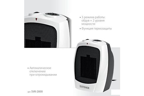 Тепловентилятор Steher SVK-2000