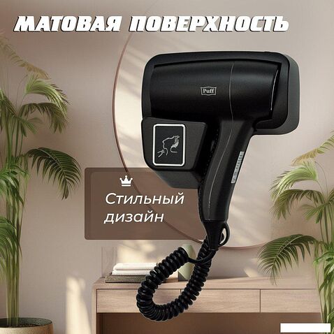 Сушилка для волос Puff 1201Bl