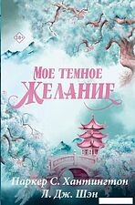 Книга издательства АСТ. Мое темное желание. Специальное издание (Паркер С. Хантингтон, Л. Дж. Шэн Хантингтон П. 9785171701949)
