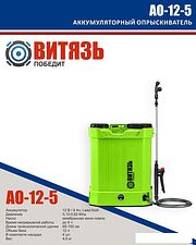 Аккумуляторный опрыскиватель Витязь АО-12-5