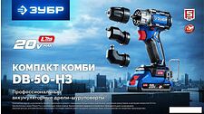 Дрель-шуруповерт Зубр DB-50-42-H3 (с 2-мя АКБ, кейс)