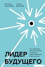 Книга издательства МИФ. Лидер будущего 2022, твердая обложка (Бехтерев Сергей, Бехтерева Виктория)