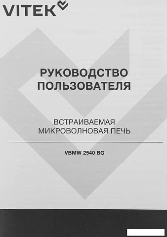 Микроволновая печь Vitek VBMW 2540 BG