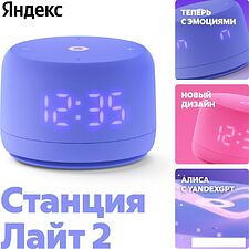 Умная колонка Яндекс Станция Лайт 2 (фиолетовый)