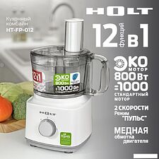 Кухонный комбайн Holt HT-FP-012