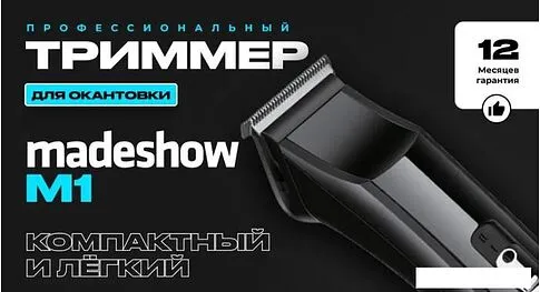 Машинка для стрижки волос Madeshow M1