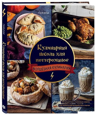 Книга издательства Эксмо. Кулинарная школа для поттероманов (Дузи Т.)