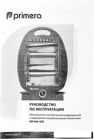 Инфракрасный обогреватель Primera IRP-802-QTK