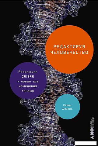 Книга издательства Альпина Диджитал. Редактируя человечество 9785002231171 (Дейвис К.)
