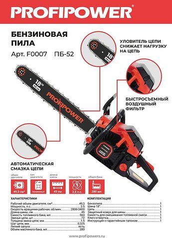 Бензопила Profipower ПБ-52