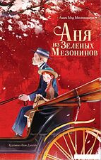 Книга издательства АСТ. Аня из Зеленых Мезонинов (Батищева Марина)