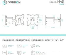 Кронштейн Onkron M4S (черный)