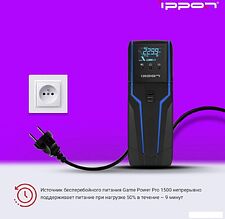 Источник бесперебойного питания IPPON Game Power Pro 1500 1908312 Источник бесперебойного питания IPPON Game Power Pro 1500 1908312