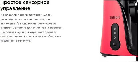 Соковыжималка Kitfort KT-1141-1