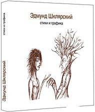 Книга издательства Livebook. Стихи и графика (Шклярский Э.)