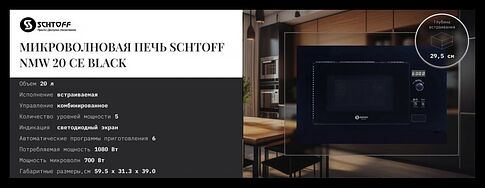 Микроволновая печь Schtoff NMW 20 CE Black